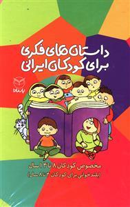 عکس داستان‌های فکری برای کودکان ایرانی ۸ تا ۱۴ سال (۱۰ جلدی)