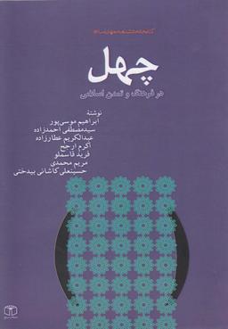 عکس چهل در فرهنگ و تمدن اسلامی