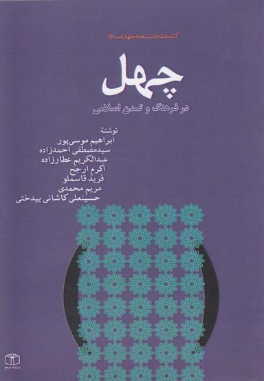 عکس چهل در فرهنگ و تمدن اسلامی