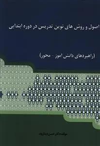 عکس اصول و روش‌های نوین تدریس در دوره ابتدایی