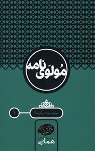 عکس مولوی نامه (۲ جلدی)
