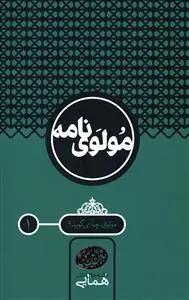 عکس مولوی نامه (۲ جلدی)