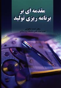 عکس مقدمه‌ای بر برنامه ریزی تولید