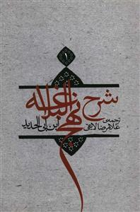 عکس شرح نهج البلاغه (۱۹جلدی)
