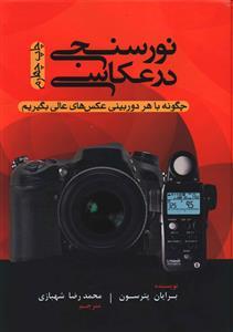 عکس نور سنجی در عکاسی