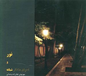 عکس نور و احیای مناظر شبانه