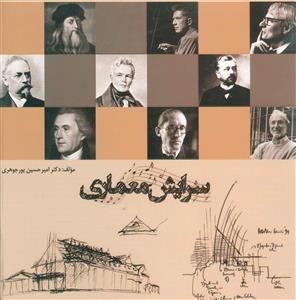 عکس سرایش معماری