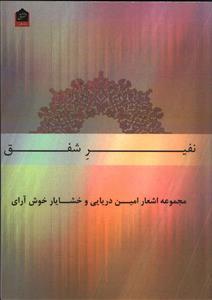 عکس نفیر شفق