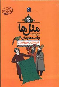 عکس پک مثل‌ها و قصه‌هایشان (۴جلدی)