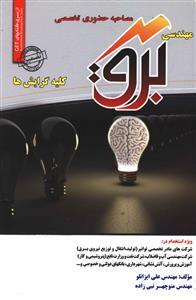عکس مصاحبه حضوری تخصصی مهندسی برق