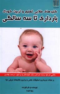 عکس کلیدهای طلایی تعلیم و تربیت کودک (بارداری تا سه سالگی)