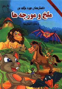 عکس ملخ و مورچه‌ها