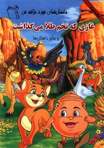 عکس غازی که تخم طلا می‌گذاشت