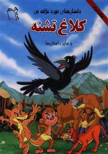 عکس کلاغ تشنه