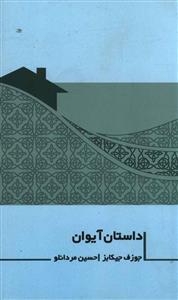 عکس داستان آیوان