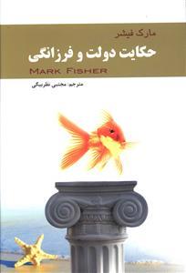 عکس حکایت دولت و فرزانگی