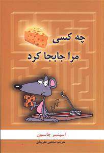عکس چه کسی پنیر مرا جابجا کرد