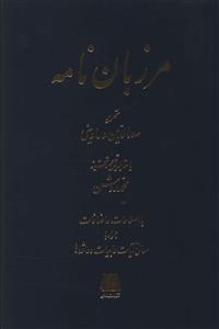 عکس مرزبان نامه