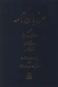 عکس مرزبان نامه