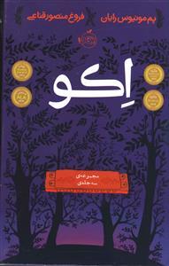 عکس پک اکو (۳جلدی)