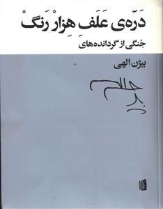 عکس دره علف هزار رنگ