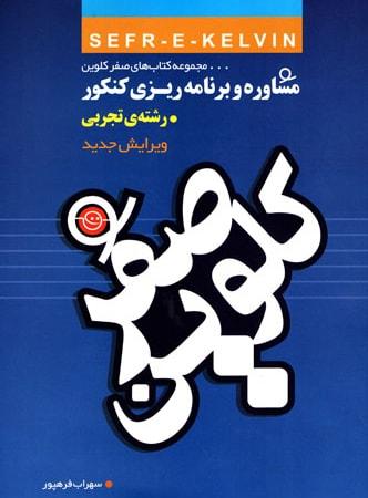 عکس برنامه ریزی و مشاور کنکور رشته تجربی