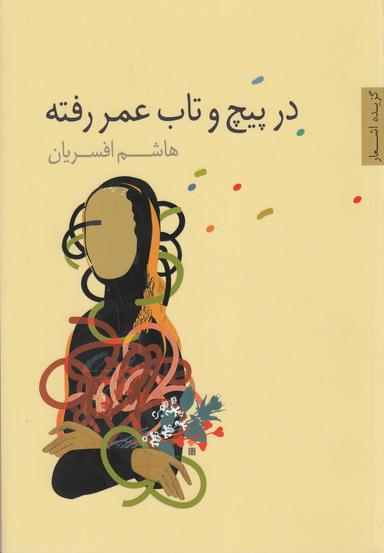 عکس در پیچ و تاب عمر رفته