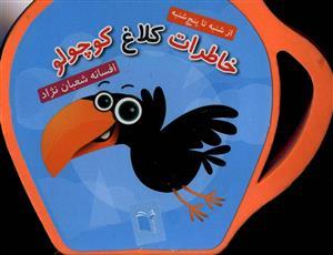 عکس خاطرات کلاغ کوچولو (فومی)