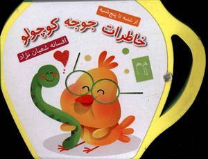 عکس خاطرات جوجه کوچولو (فومی)