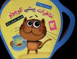 عکس خاطرات پیشی کوچولو (فومی)