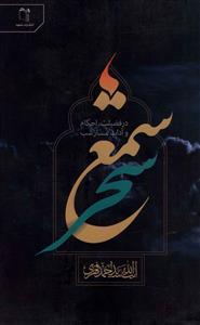 عکس شمع سحر