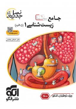 عکس زیست شناسی دهم جامع کنکور ۱۴۰۰