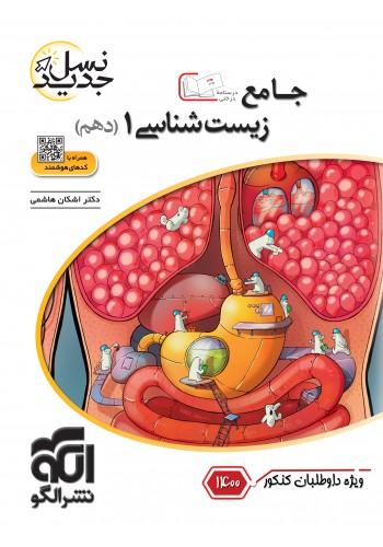 عکس زیست شناسی دهم جامع کنکور ۱۴۰۰