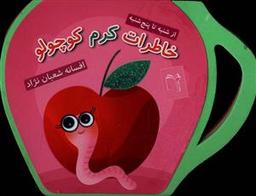 عکس خاطرات کرم کوچولو (فومی)