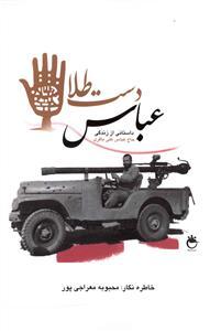 عکس عباس دست طلا