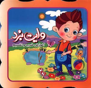 عکس آموزش ضرب و تقسیم (وایت برد)