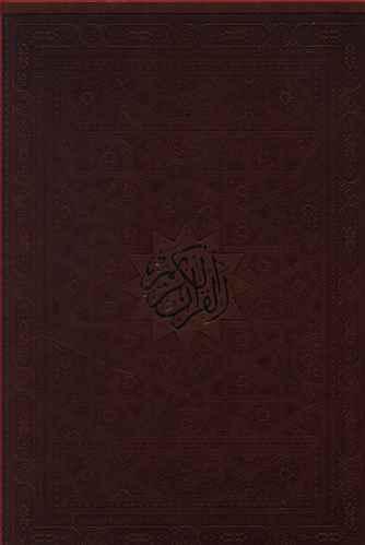 عکس قرآن (رحلی/۵رنگ)