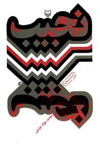 عکس نجیب