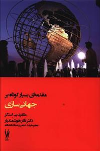 عکس مقدمه‌ای بسیار کوتاه بر جهانی سازی