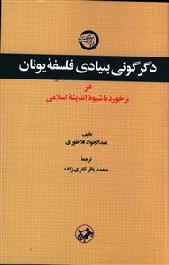 عکس دگرگونی بنیادی فلسفه یونان