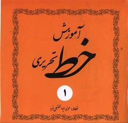 عکس آموزش خط تحریری (۴جلدی)