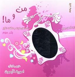 عکس من و ما (۳)