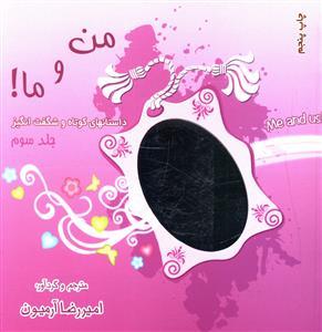 عکس من و ما (۳)