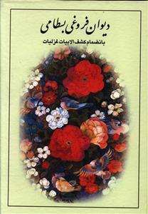 عکس دیوان فروغی بسطامی