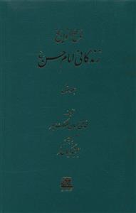 عکس ناسخ التواریخ (۳ جلدی) زندگانی امام حسن