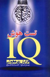 عکس تست هوش (IQ)