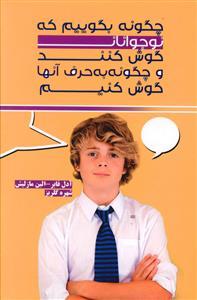 عکس چگونه بگوییم که نوجوانان گوش کنند و چگونه به حرف آنها گوش کنیم