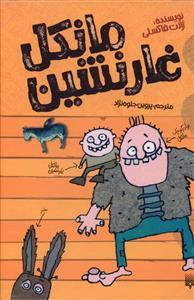 عکس پک مانکل غارنشین