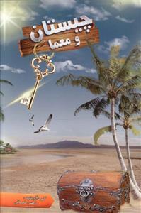 عکس چیستان و معما (جیبی)
