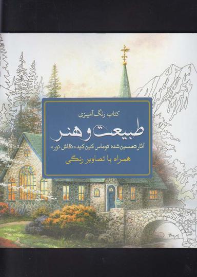 عکس رنگ آمیزی بزرگسالان طبیعت و هنر